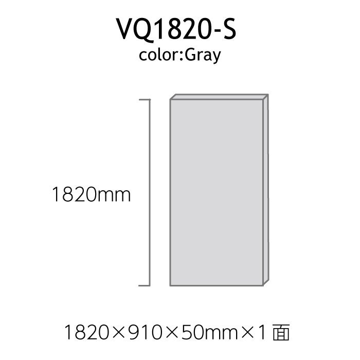 VERY-Q/VQ1820-S[吸音シングルパネルグレー]