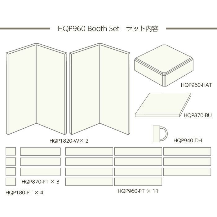 VERY-Q/HQP960boothsetセット内容