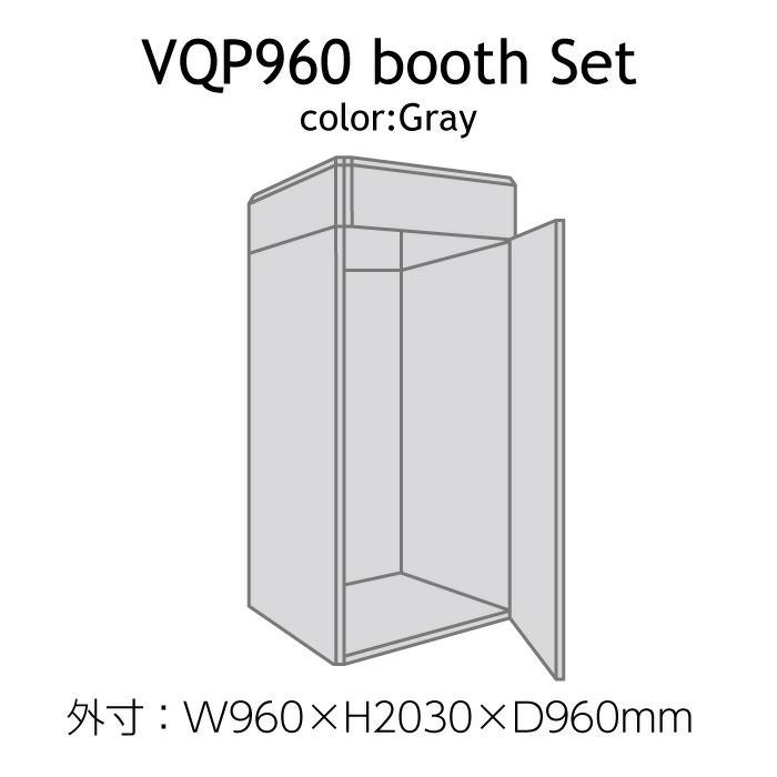 VERY-Q/VQP960Boothset[簡易防音室セットグレー]