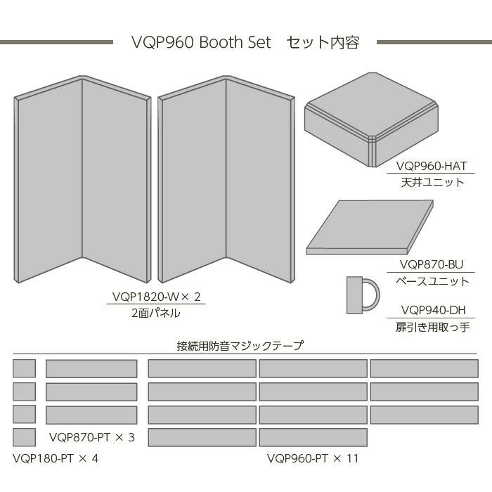 VERY-Q/VQP960Boothsetセット内容