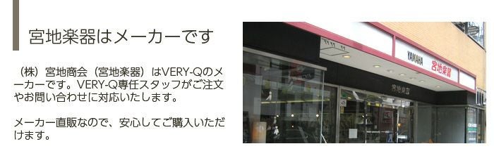 VERY-Q/HQP1870Boothset宮地楽器はメーカーです