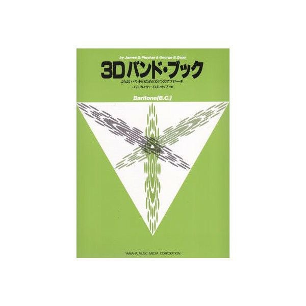 【楽譜】3DバンドブックユーフォニウムB.C.へ音記号