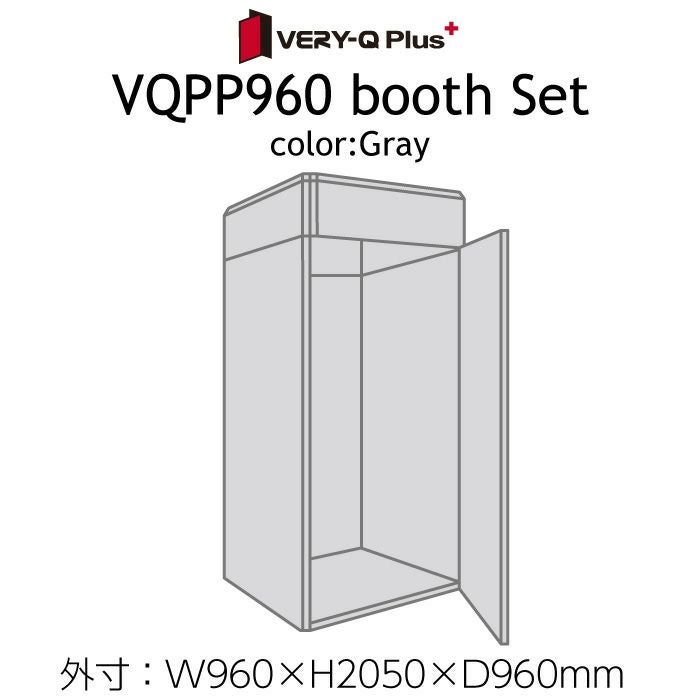 VERY-Q_Plus/VQPP960Boothset簡易防音室