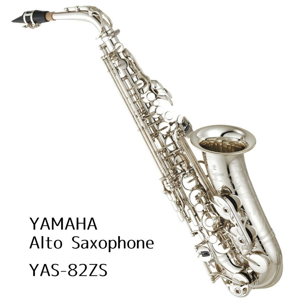 ヤマハ アルトサックス YAS-82ZS YAMAHA 銀メッキ仕上げ [管楽器] 在庫