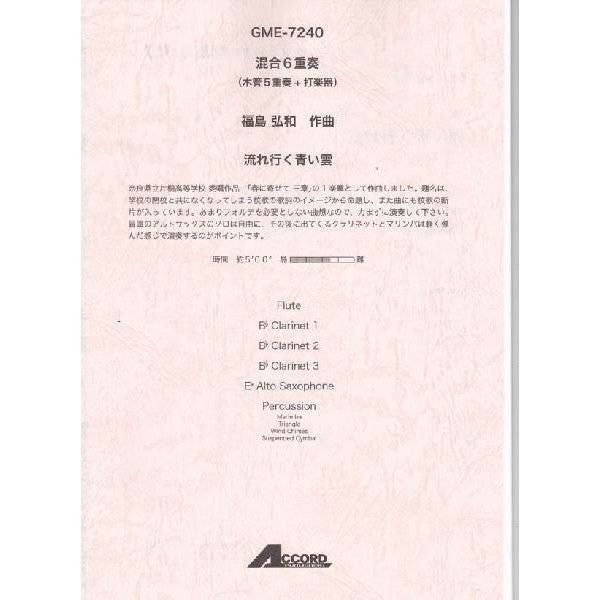 【メール便対応：代引不可】【アンサンブル楽譜木管五重奏＆打楽器１】【人気シリーズ】流れ行く青い雲