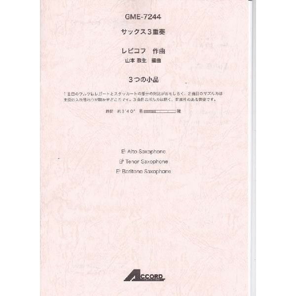 【メール便対応：代引不可】【アンサンブル楽譜サックス三重奏】【人気シリーズ】３つの小品