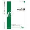 アンサンブル楽譜