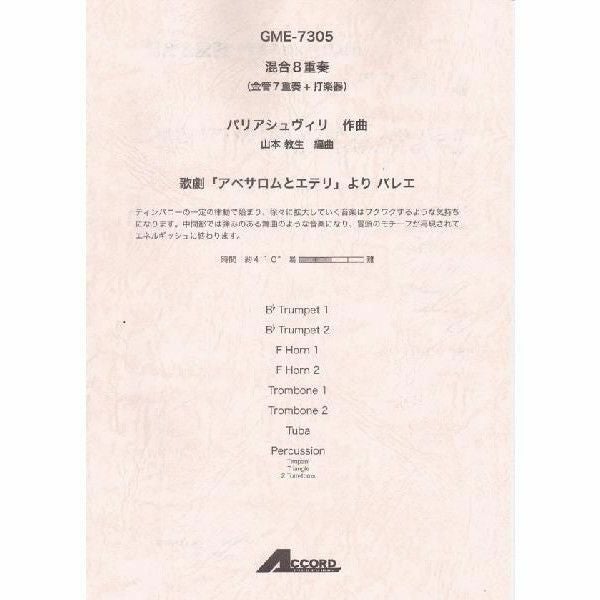 【メール便対応：代引不可】【アンサンブル楽譜金管７重奏+打楽器１】【人気シリーズ】歌劇「アベサロムとエテリ」よりバレエ
