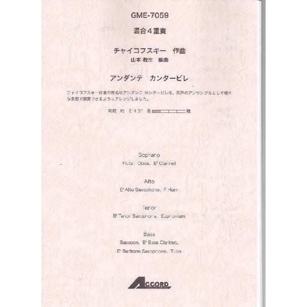 【メール便対応：代引不可】【アンサンブル楽譜混合四重奏】【人気シリーズ】アンダンテカンタービレ
