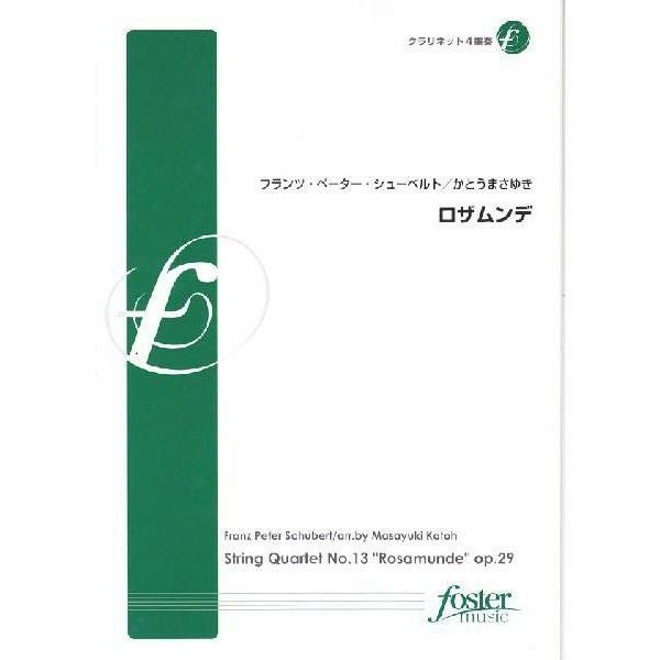 【メール便対応：代引不可】【アンサンブル楽譜クラリネット４重奏】ロザムンテ