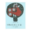 子供のためにI-II(日本語版)