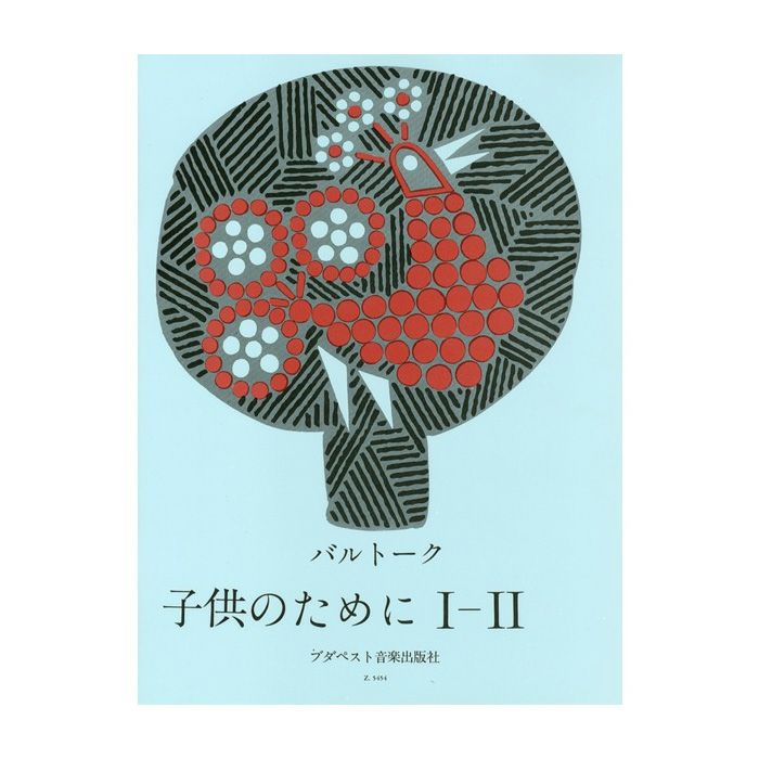 子供のためにI-II(日本語版)