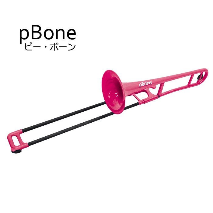 PBoneピンク pBONE ピーボーン プラスチック製 トロンボーン ピンク 【プレゼント