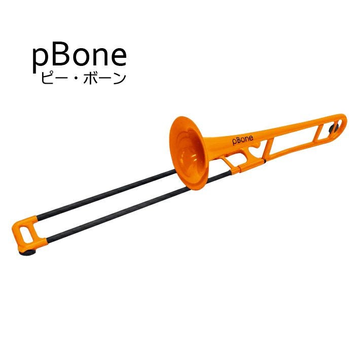 美品◎pBone プラスチック製トロンボーン ピーボーン オレンジ pBONE ピーボーン プラスチック製 トロンボーン オレンジ 【プレゼント